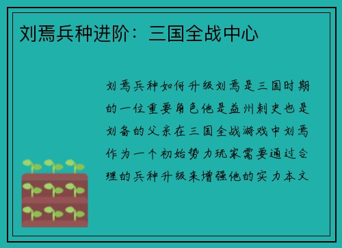 刘焉兵种进阶：三国全战中心
