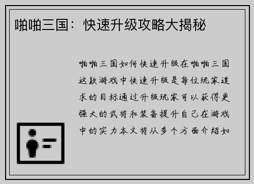 啪啪三国：快速升级攻略大揭秘
