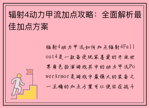 辐射4动力甲流加点攻略：全面解析最佳加点方案