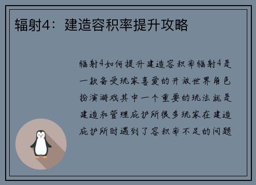 辐射4：建造容积率提升攻略