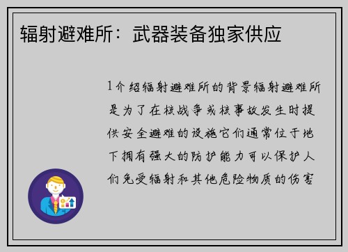 辐射避难所：武器装备独家供应