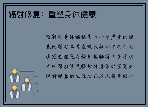 辐射修复：重塑身体健康