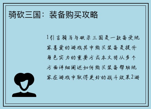 骑砍三国：装备购买攻略
