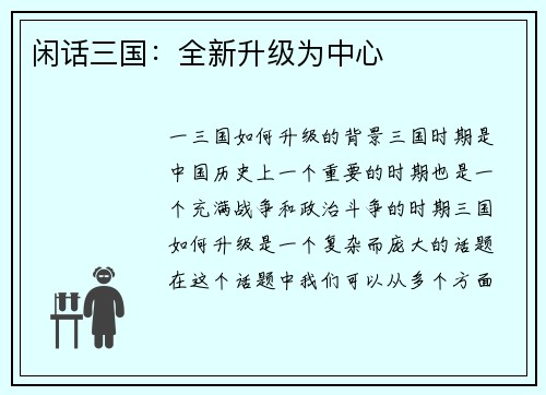 闲话三国：全新升级为中心