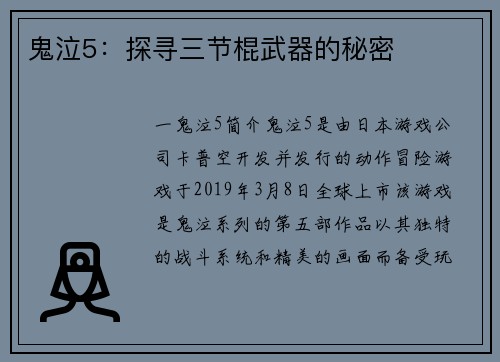 鬼泣5：探寻三节棍武器的秘密