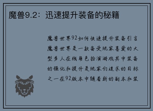 魔兽9.2：迅速提升装备的秘籍