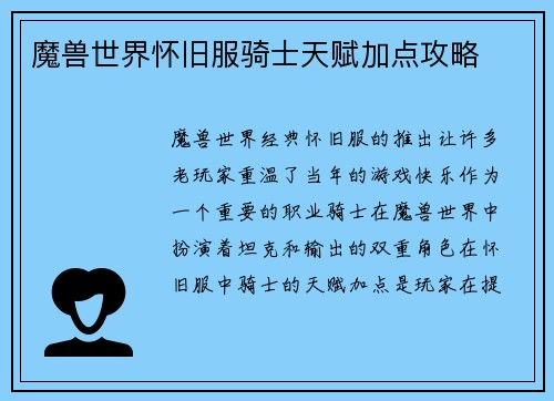 魔兽世界怀旧服骑士天赋加点攻略