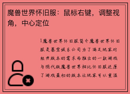 魔兽世界怀旧服：鼠标右键，调整视角，中心定位