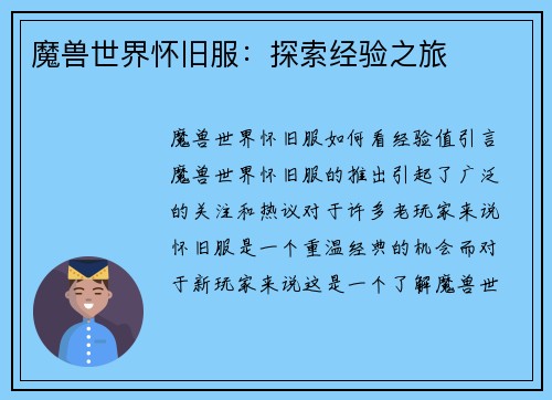 魔兽世界怀旧服：探索经验之旅