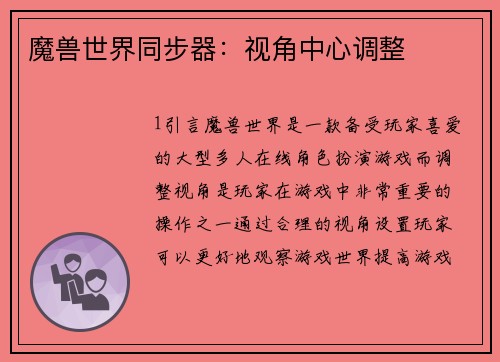 魔兽世界同步器：视角中心调整