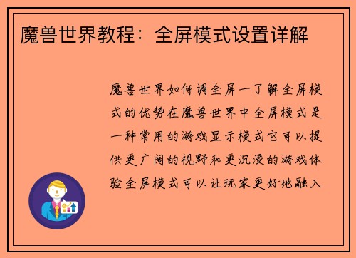 魔兽世界教程：全屏模式设置详解