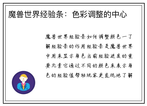 魔兽世界经验条：色彩调整的中心