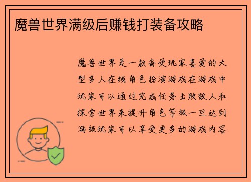 魔兽世界满级后赚钱打装备攻略