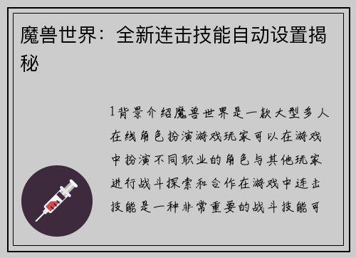 魔兽世界：全新连击技能自动设置揭秘