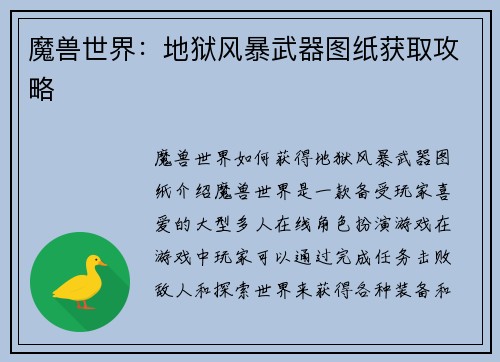 魔兽世界：地狱风暴武器图纸获取攻略