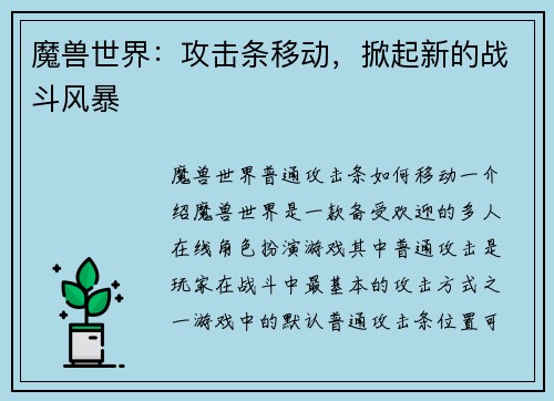 魔兽世界：攻击条移动，掀起新的战斗风暴