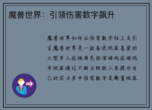 魔兽世界：引领伤害数字飙升