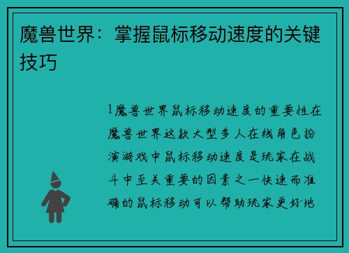 魔兽世界：掌握鼠标移动速度的关键技巧