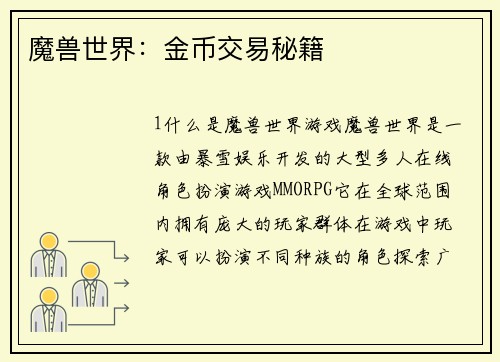 魔兽世界：金币交易秘籍