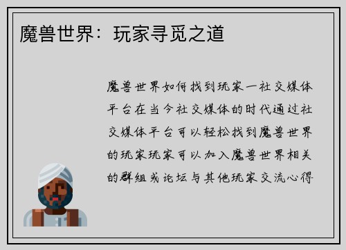 魔兽世界：玩家寻觅之道