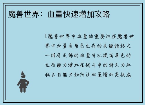 魔兽世界：血量快速增加攻略