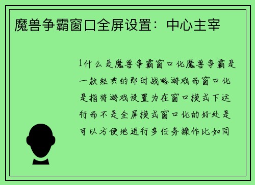 魔兽争霸窗口全屏设置：中心主宰