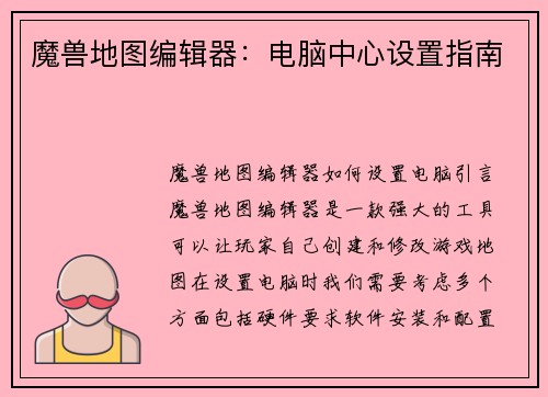魔兽地图编辑器：电脑中心设置指南