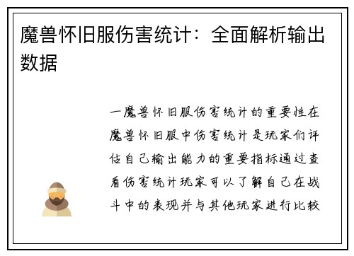 魔兽怀旧服伤害统计：全面解析输出数据
