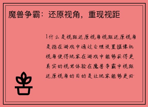 魔兽争霸：还原视角，重现视距