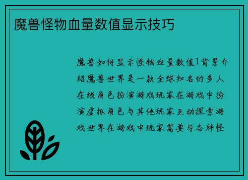 魔兽怪物血量数值显示技巧