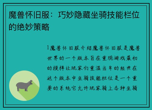 魔兽怀旧服：巧妙隐藏坐骑技能栏位的绝妙策略