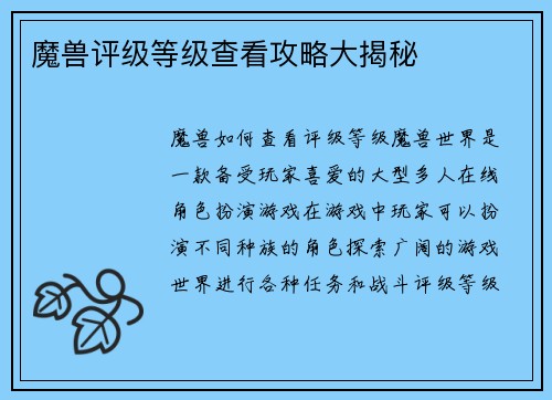 魔兽评级等级查看攻略大揭秘