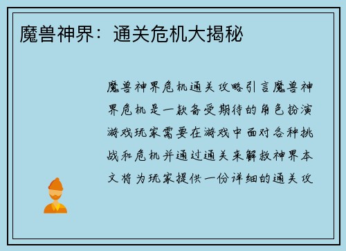 魔兽神界：通关危机大揭秘