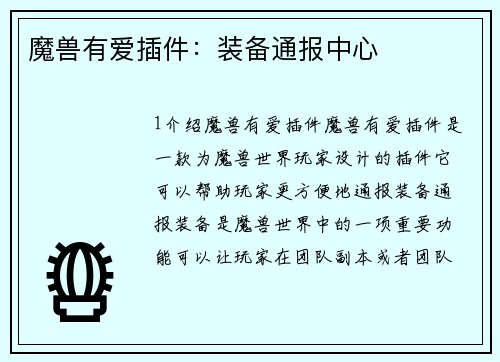 魔兽有爱插件：装备通报中心
