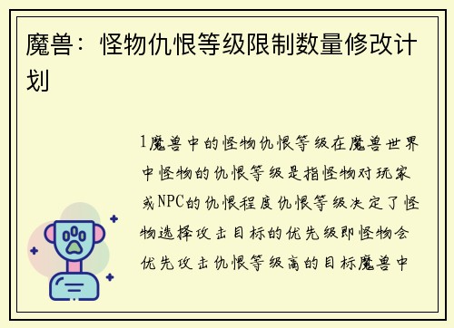 魔兽：怪物仇恨等级限制数量修改计划
